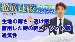 徹底比較！春夏ワイシャツ６種類　PART2「生地の薄さ・ソフト感・通気性」