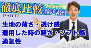 徹底比較！春夏ワイシャツ６種類　PART2「生地の薄さ・ソフト感・通気性」