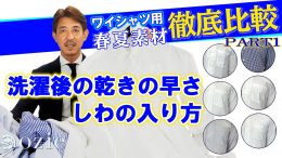 ozie|オジエ　徹底比較！春夏ワイシャツ６種類　PART1「洗濯後の速乾性とシワ」