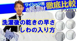 ozie|オジエ　徹底比較！春夏ワイシャツ６種類　PART1「洗濯後の速乾性とシワ」