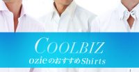 ozie|オジエ　クールビズおススメシャツ　素材別/衿型別