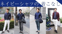 ozie|オジエ　ネイビーシャツの着こなし
