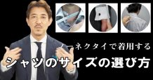 ノーネクタイでのシャツのサイズの選び方