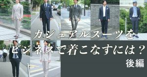 カジュアルスーツ（ストレッチスーツ）をビジネスで着こなすには？後編