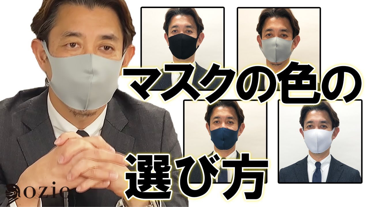 ビジネススタイルにおけるマスクの色の選び方 シャツの専門店 Ozie オジエ ビジネススタイルにおけるマスクの色の選び方 シャツの専門店 Ozie オジエ