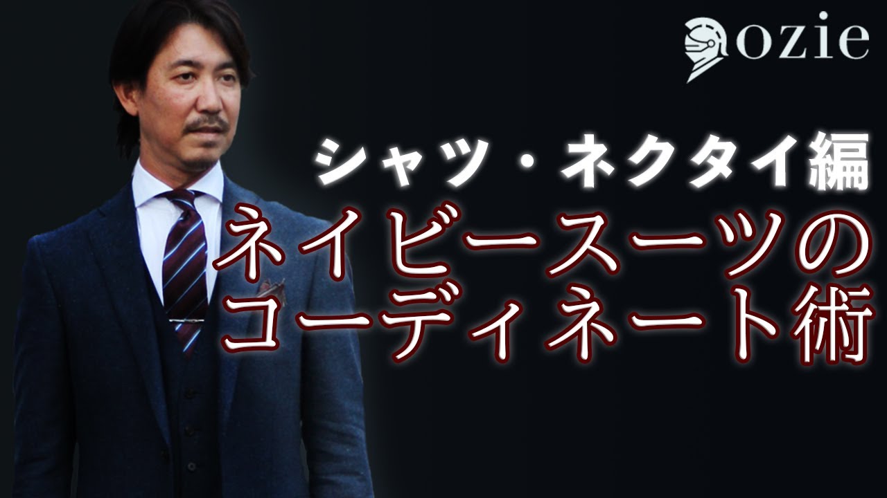 ネイビースネイビースーツにおすすめのシャツ・ネクタイーツに