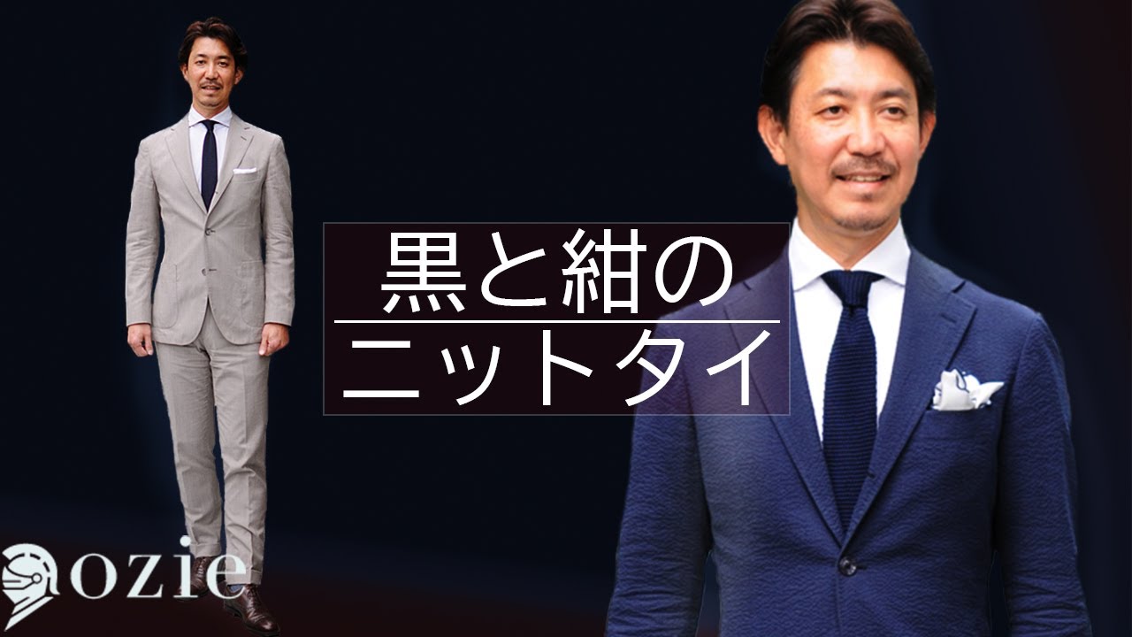 ビジネススタイルに超使える！黒と紺のニットタイ | シャツの専門店 ozie｜オジエ