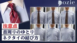ワイシャツの首回りのゆとり・ネクタイの結び方についての注意点