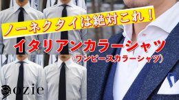 ノーネクタイは絶対これ！イタリアンカラーシャツ