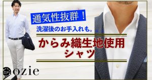 通気性抜群！洗濯後のお手入れも。。。からみ織生地使用シャツ
