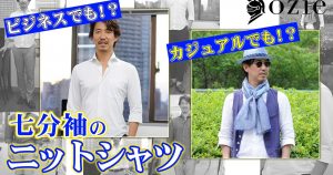 カジュアルのみならずビジネスシーンでも！？七分袖のニットシャツ