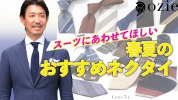 スーツにあわせてほしい春夏のおすすめネクタイ～3種類