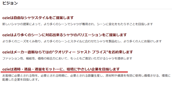 ozie|オジエ　オジエのビジョン・「ozieは適時・適品・適量をモットーに、環境にやさしい企業を目指します」