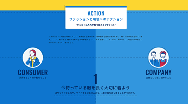 ozie|オジエ　環境省・サスティナブルファッション・ファッションと環境へのアクション・長く大切に着よう