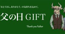 ozie|オジエ　父の日