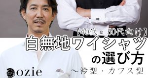 ozie|オジエ　白無地ワイシャツの選び方【40代・50代】～衿型・カフス型