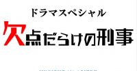 メディア情報欠点だらけの刑事