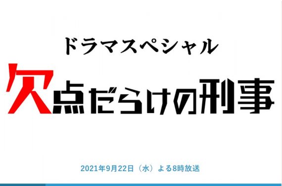 メディア情報欠点だらけの刑事