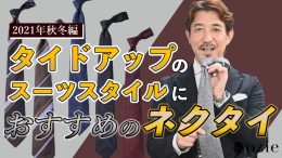 ozie|オジエ　タイドアップのスーツスタイルにおすすめのネクタイ　2021年秋冬編