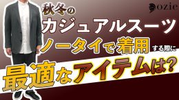 ozie|オジエ　秋冬のカジュアルスーツをノータイで着用する際に最適なアイテムは？