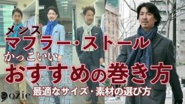 ozie|オジエ メンズマフラー・ストールのかっこいいおすすめの巻き方と最適なサイズ・素材の選び方