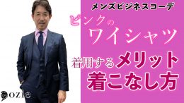 ozie|オジエ　ピンクのワイシャツを着用することのメリットと着こなし方【メンズビジネスコーデ】