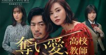 オジエ|ozie 衣装提供　奪い愛、高校教師