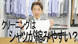 クリーニングはシャツが縮みやすい？