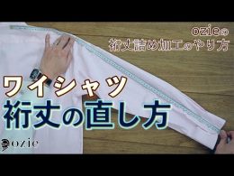 ozie|オジエ　ワイシャツの裄丈の直し方