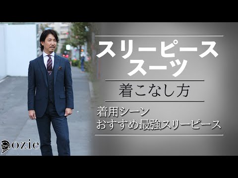 スリーピーススーツの着こなし方~着用シーンやおすすめ最強