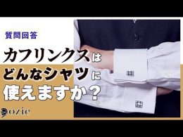 ozie|オジエ　カフリンクス（カフスボタン）はどんなシャツに使えますか？