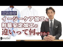 ozie|オジエ　イージーケア加工と形態安定加工の違いって何ですか？