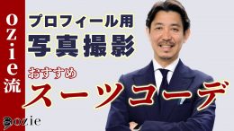 ozie|オジエ　プロフィール用写真を撮るときのおすすめスーツコーデ＝主に政治家用