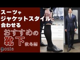 ozie|オジエ　スーツやジャケットスタイルに合わせるおすすめの靴下～秋冬編