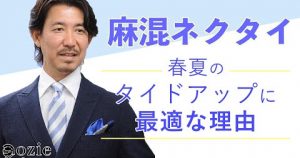 ozie|オジエ　麻混ネクタイが春夏のタイドアップに最適な理由