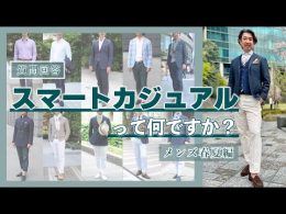 ozie|オジエ スマートカジュアルって何ですか？メンズ春夏編