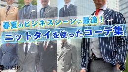 ozie|オジエ　春夏のビジネスシーンに最適！ニットタイを使ったコーデ集