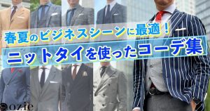 ozie|オジエ　春夏のビジネスシーンに最適！ニットタイを使ったコーデ集
