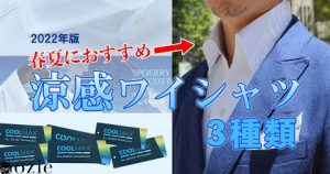 ozie|オジエ　春夏におすすめの涼感ワイシャツはこの3種類