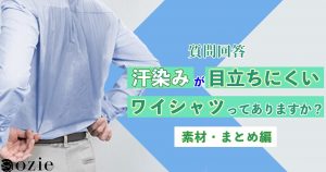 ozie|オジエ　【汗染み防止】汗をかいたときに汗染みが目立ちにくいワイシャツってありますか？【素材・まとめ編】