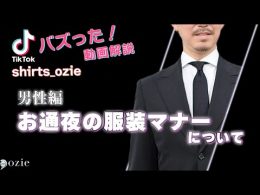ozie|オジエ　お通夜の服装マナーについて〜男性編【お葬式】