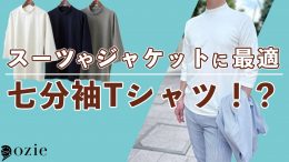 ozie|オジエ　春夏のビジネスカジュアルに最適！スーツやジャケットにピッタリな七分袖Tシャツ！？