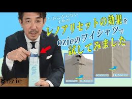ozie|オジエ　しわにならない柔軟剤＝レノアリセットの効果をozieのワイシャツで試してみました