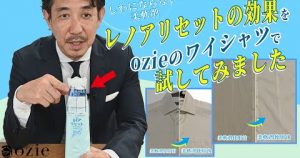 ozie|オジエ　しわにならない柔軟剤＝レノアリセットの効果をozieのワイシャツで試してみました
