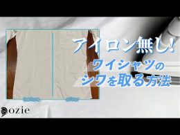 ozie|オジエ　アイロン無しでワイシャツのシワを取る方法