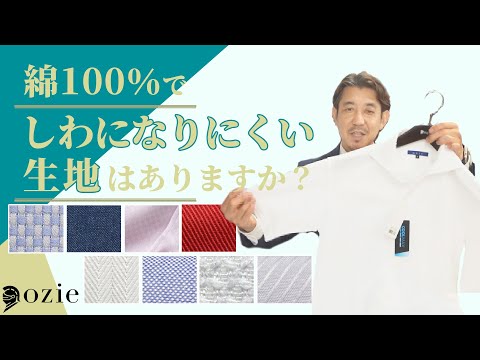 綿100％でしわになりにくい生地はありますか？ | シャツの専門店