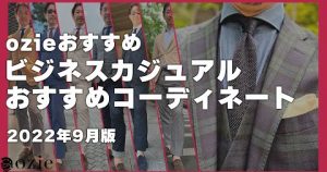ozie|オジエ　ビジネスカジュアルおすすめコーディネート