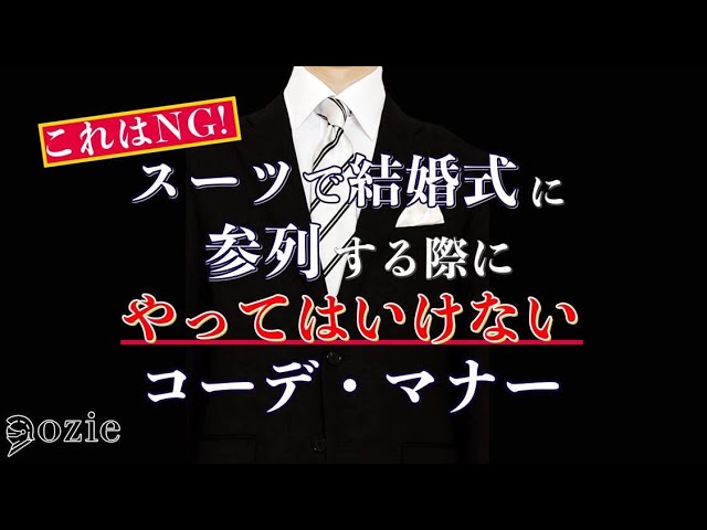 これはNG!スーツで結婚式に参列する際にやってはいけない