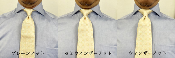 ozie|オジエ　ネクタイの結び目比較