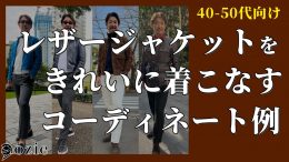 ozie|オジエ　【40-50代向け】レザージャケットをきれいに着こなすコーディネート例